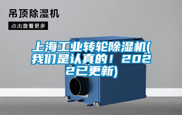 上海工业转轮除湿机(我们是认真的!2022已更新)