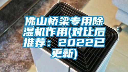 佛山桥梁专用除湿机作用(对比后推荐:2022已更新)