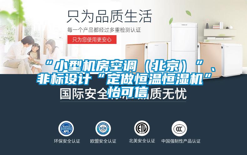 “小型机房空调(北京)”、非标设计“定做恒温恒湿机”★怡可信