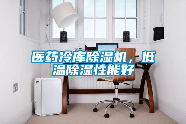 医药冷库除湿机,低温除湿性能好