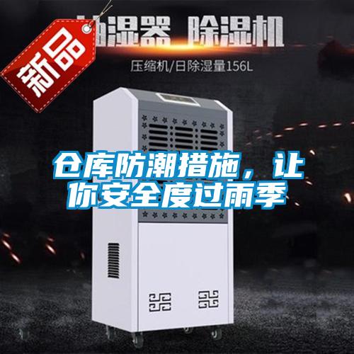 仓库防潮措施,让你安全度过雨季