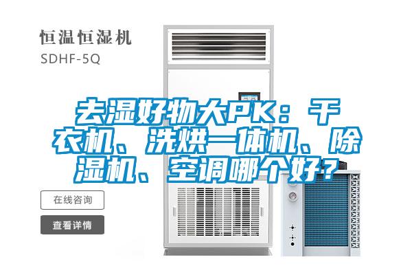 去湿好物大PK:干衣机、洗烘一体机、除湿机、空调哪个好?