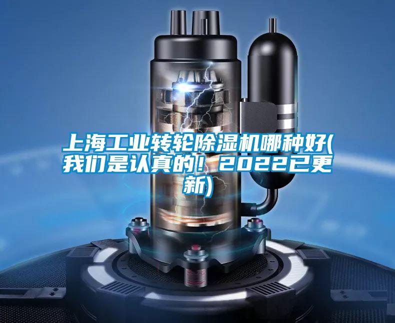 上海工业转轮除湿机哪种好(我们是认真的!2022已更新)