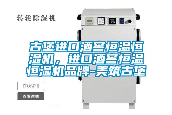 古堡进口酒窖恒温恒湿机,进口酒窖恒温恒湿机品牌-美筑古堡