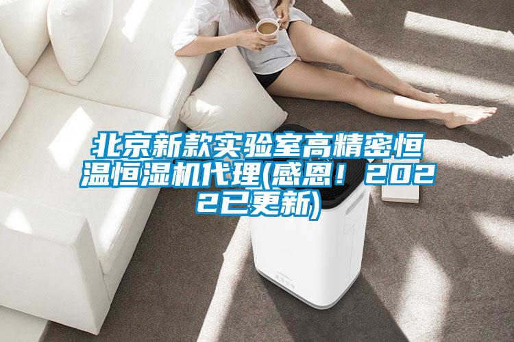 北京新款实验室高精密恒温恒湿机代理(感恩!2022已更新)