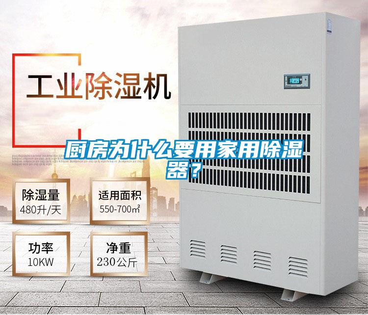 厨房为什么要用家用除湿器?