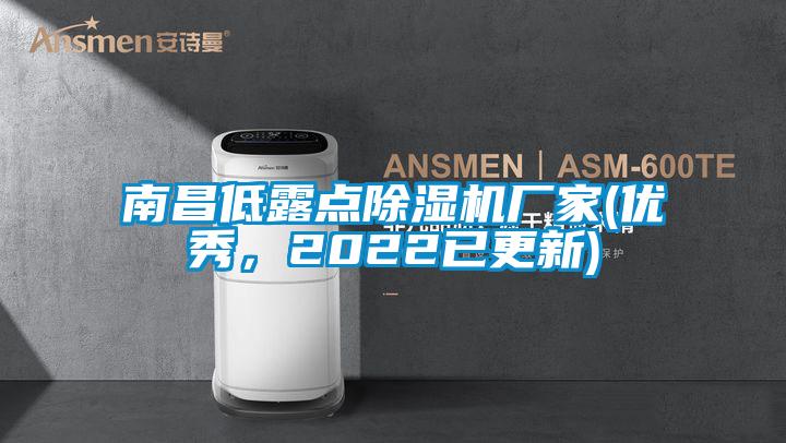 南昌低露点除湿机厂家(优秀,2022已更新)