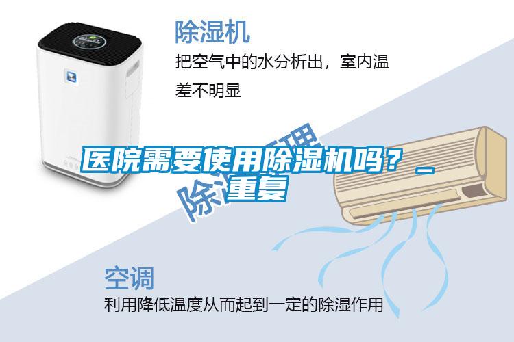 医院需要使用除湿机吗?_重复