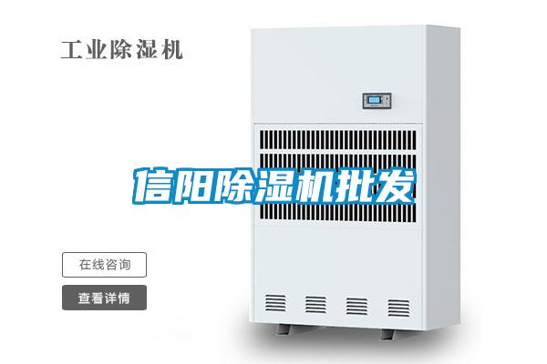 信阳除湿机批发