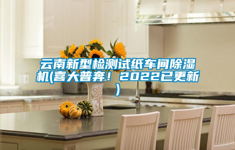 云南新型检测试纸车间除湿机(喜大普奔!2022已更新)