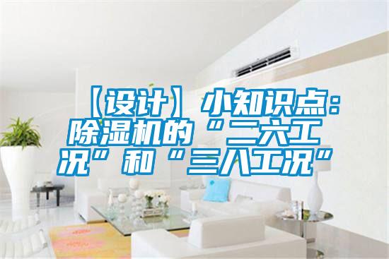 【设计】小知识点:除湿机的“二六工况”和“三八工况”