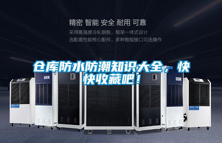 仓库防水防潮知识大全,快快收藏吧!