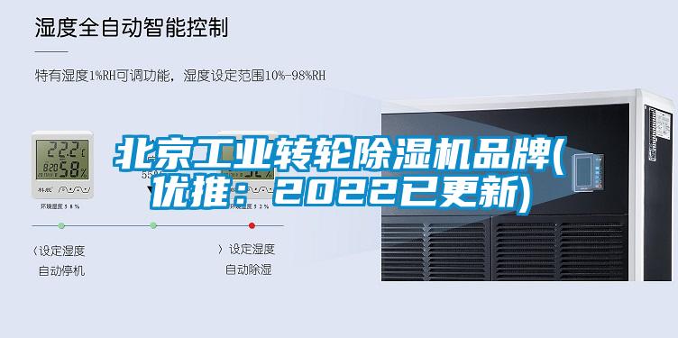 北京工业转轮除湿机品牌(优推:2022已更新)