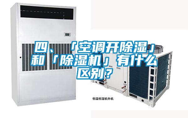 四、「空调开除湿」和「除湿机」有什么区别?