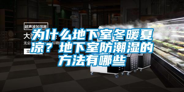 为什么地下室冬暖夏凉?地下室防潮湿的方法有哪些