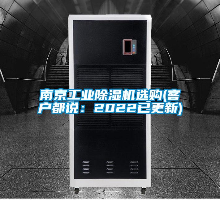 南京工业除湿机选购(客户都说:2022已更新)