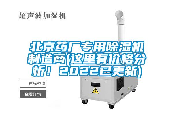 北京药厂专用除湿机制造商(这里有价格分析!2022已更新)
