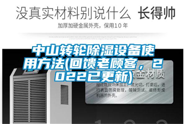 中山转轮除湿设备使用方法(回馈老顾客,2022已更新)
