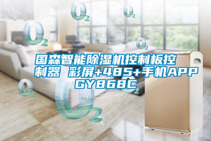 国森智能除湿机控制板控制器 彩屏+485+手机APPGY868C