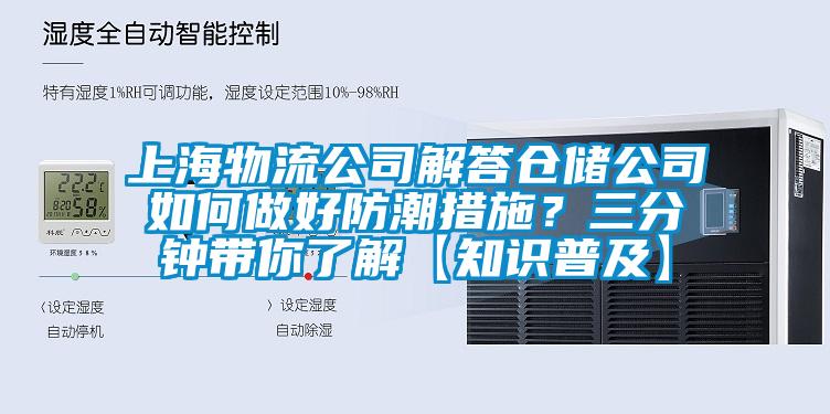 上海物流公司解答仓储公司如何做好防潮措施?三分钟带你了解【知识普及】