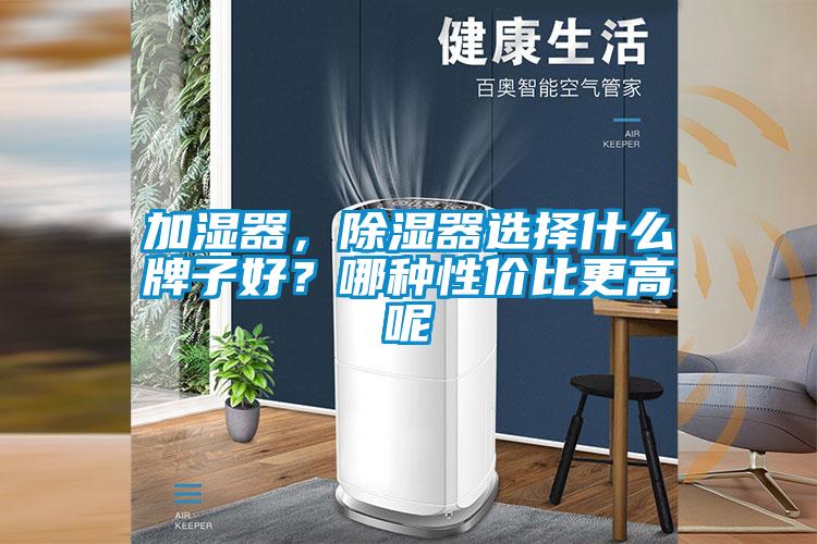 加湿器,除湿器选择什么牌子好?哪种性价比更高呢