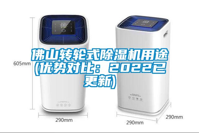 佛山转轮式除湿机用途(优势对比:2022已更新)