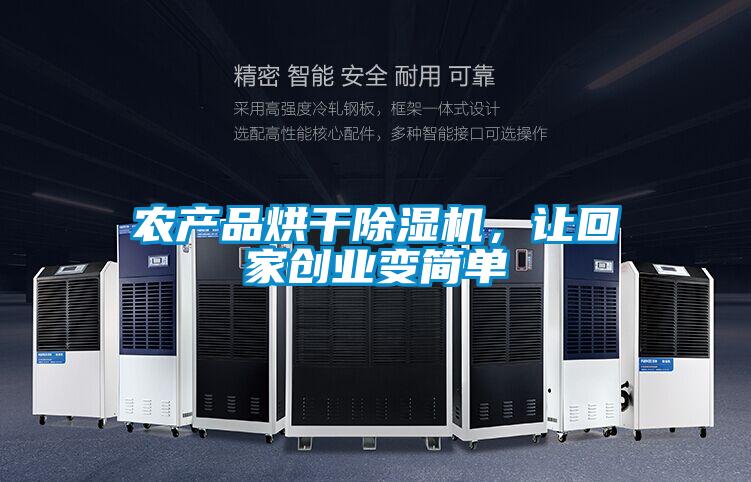 农产品烘干除湿机,让回家创业变简单
