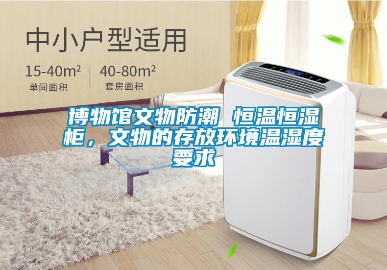 博物馆文物防潮 恒温恒湿柜,文物的存放环境温湿度要求
