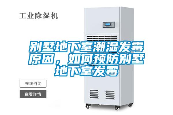 别墅地下室潮湿发霉原因,如何预防别墅地下室发霉