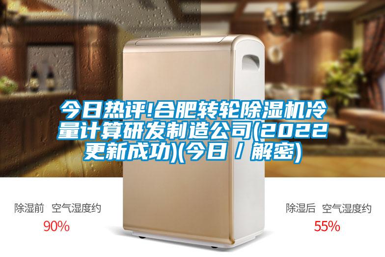 今日热评!合肥转轮除湿机冷量计算研发制造公司(2022更新成功)(今日/解密)