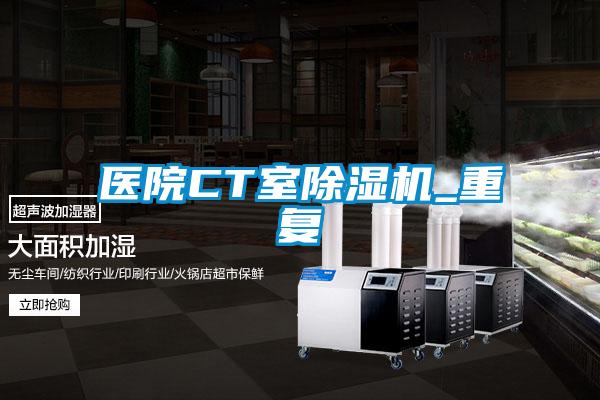 医院CT室除湿机_重复