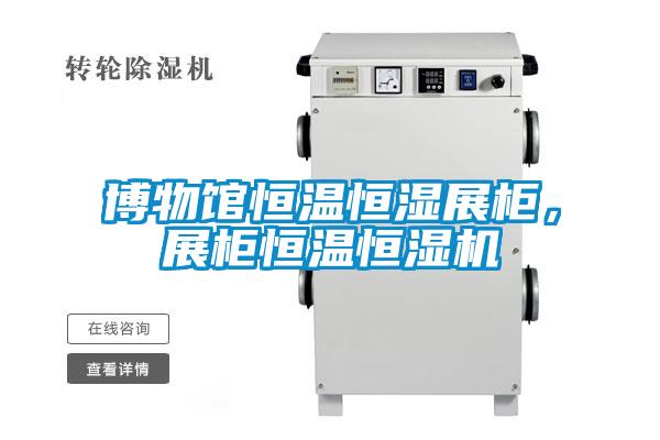 博物馆恒温恒湿展柜,展柜恒温恒湿机
