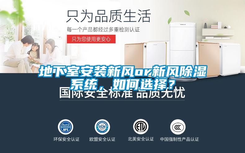 地下室安装新风or新风除湿系统,如何选择?