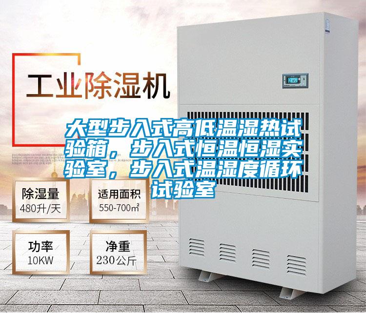 大型步入式高低温湿热试验箱,步入式恒温恒湿实验室,步入式温湿度循环试验室