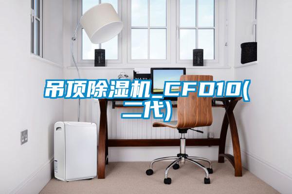 吊顶除湿机_CFD10(二代)