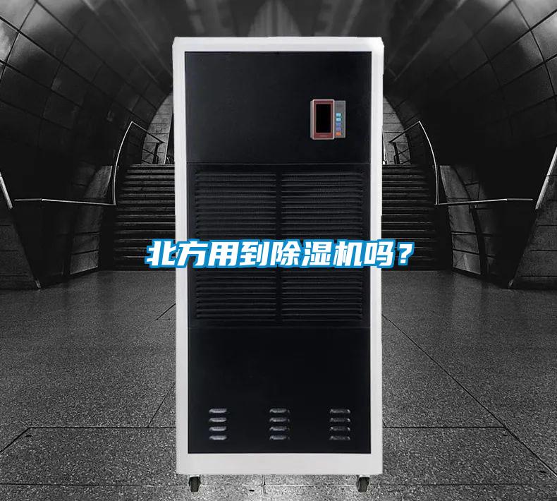 北方用到除湿机吗？