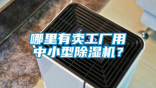 哪里有卖工厂用中小型除湿机?