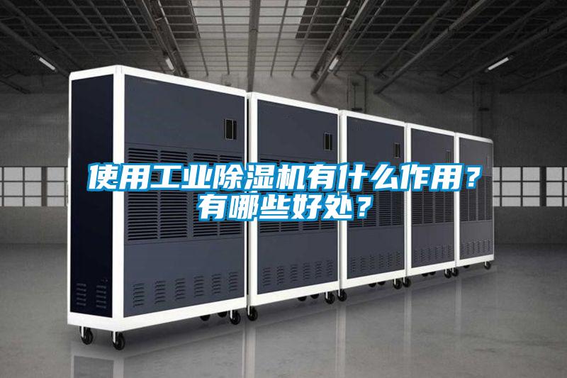 使用工业除湿机有什么作用?有哪些好处?