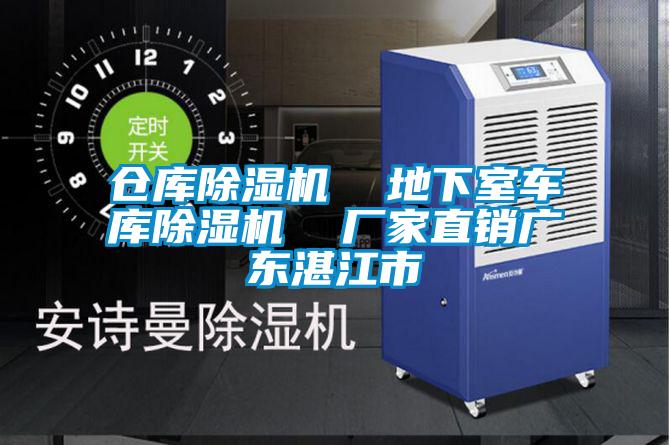 仓库除湿机 地下室车库除湿机 厂家直销广东湛江市