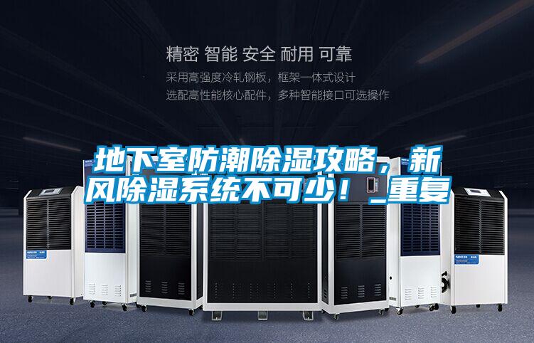 地下室防潮除湿攻略，新风除湿系统不可少！_重复