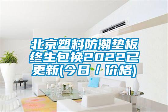 北京塑料防潮垫板终生包换2022已更新(今日/价格)