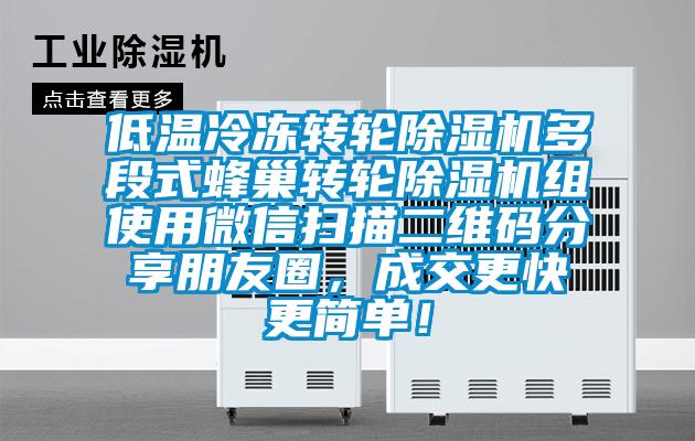 低温冷冻转轮除湿机多段式蜂巢转轮除湿机组使用微信扫描二维码分享朋友圈,成交更快更简单!