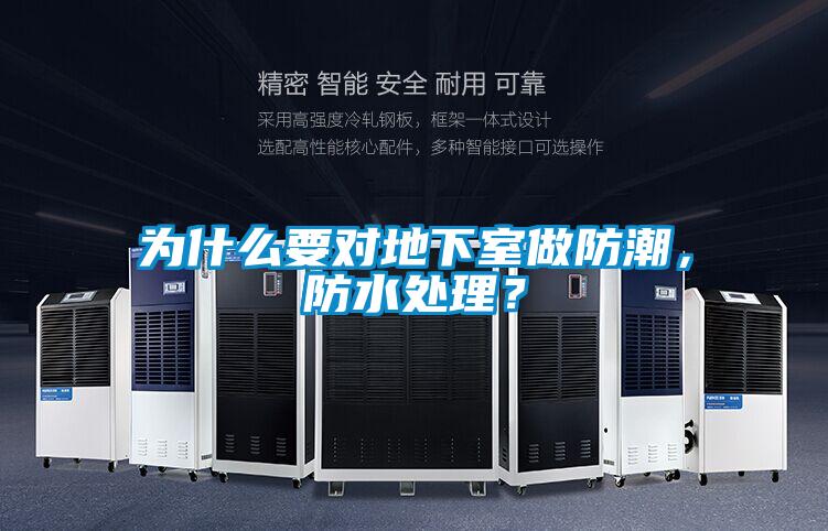 为什么要对地下室做防潮,防水处理?