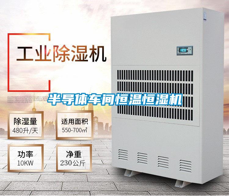 半导体车间恒温恒湿机