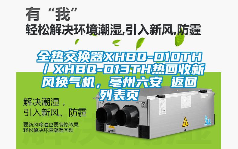全热交换器XHBQ-D10TH/XHBQ-D13TH热回收新风换气机,亳州六安 返回列表页