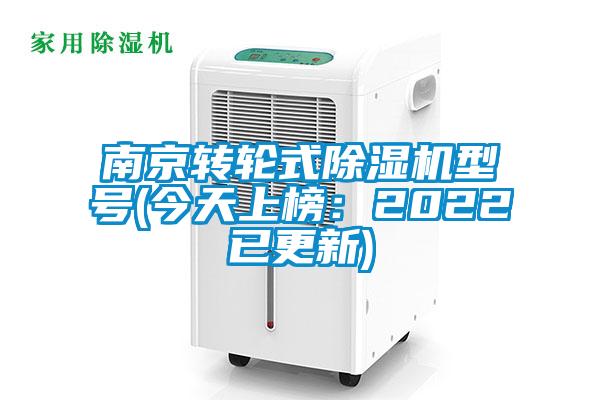 南京转轮式除湿机型号(今天上榜:2022已更新)