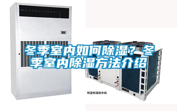 冬季室内如何除湿?冬季室内除湿方法介绍