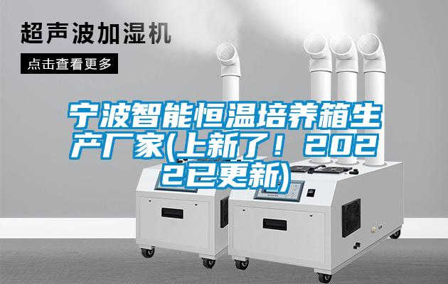 宁波智能恒温培养箱生产厂家(上新了!2022已更新)