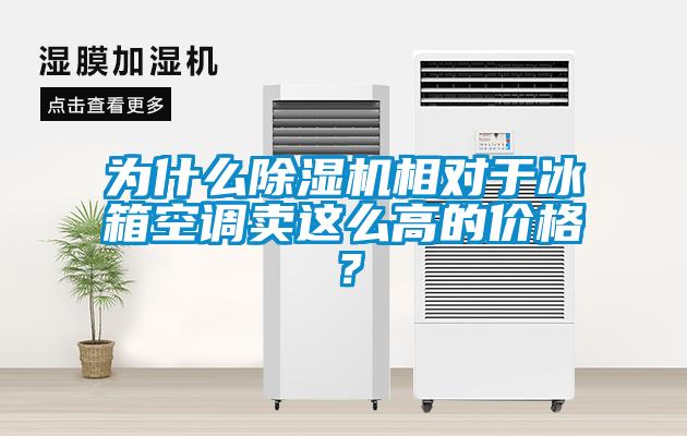 为什么除湿机相对于冰箱空调卖这么高的价格?