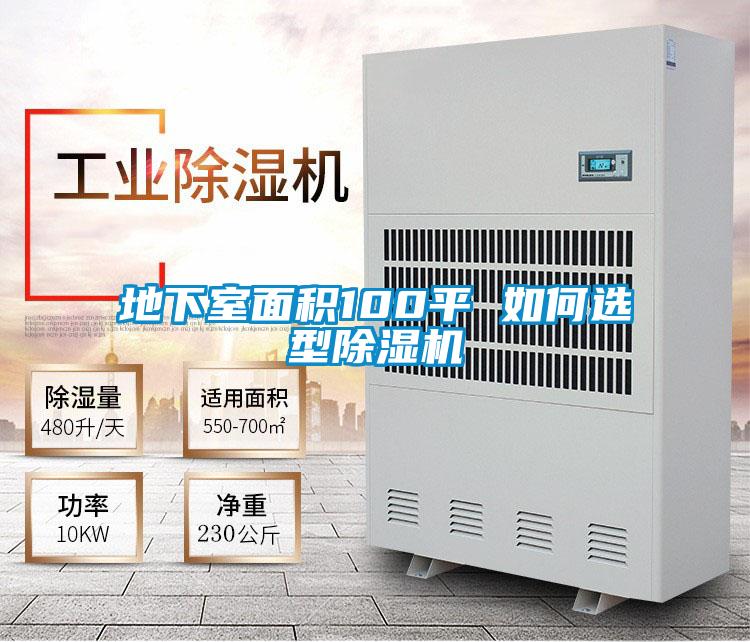 地下室面积100平 如何选型除湿机